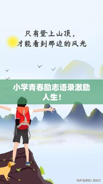小学青春励志语录激励人生！