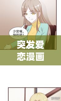 突发爱恋漫画，突发事件漫画 