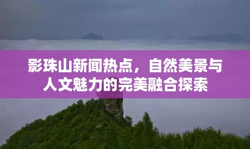 影珠山新闻热点，自然美景与人文魅力的完美融合探索