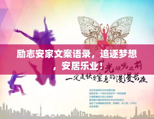 励志安家文案语录，追逐梦想，安居乐业！