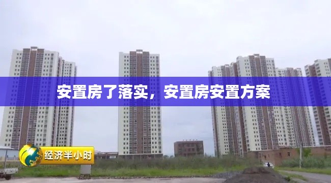 安置房了落实，安置房安置方案 