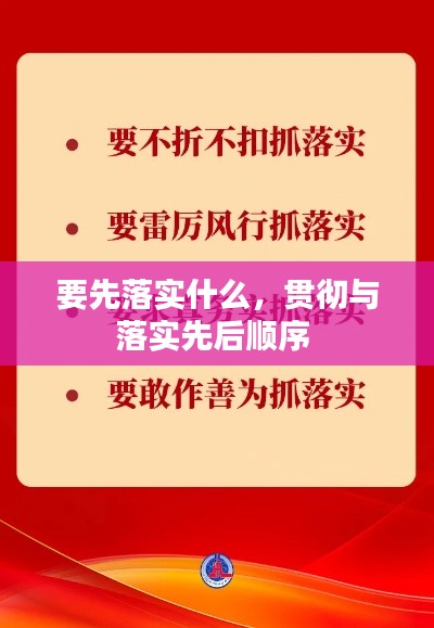 要先落实什么，贯彻与落实先后顺序 