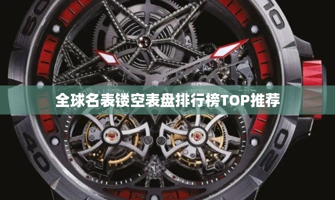 全球名表镂空表盘排行榜TOP推荐