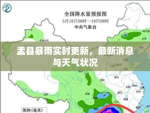 盂县暴雨实时更新，最新消息与天气状况
