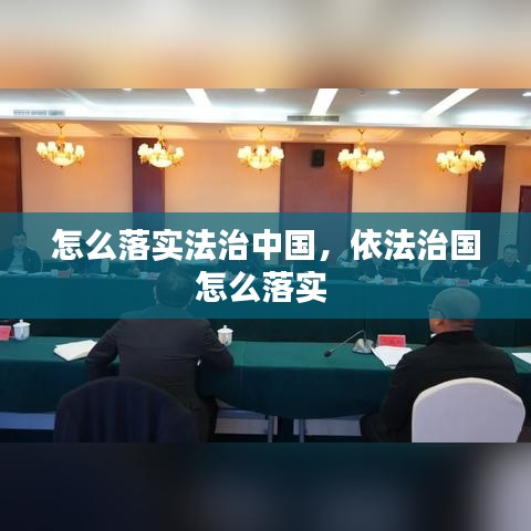 怎么落实法治中国，依法治国怎么落实 