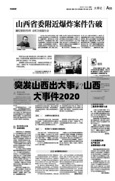 突发山西出大事，山西大事件2020 