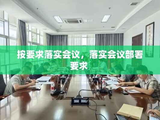 按要求落实会议，落实会议部署要求 