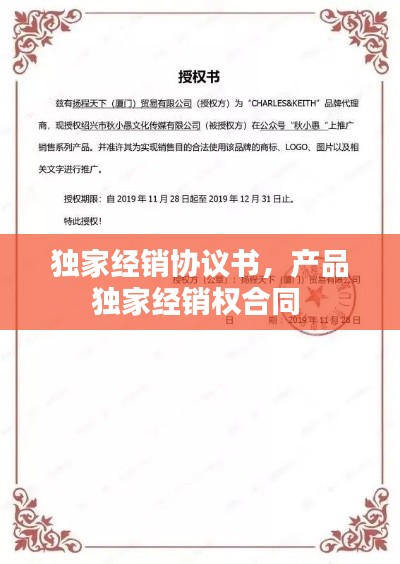 独家经销协议书，产品独家经销权合同 