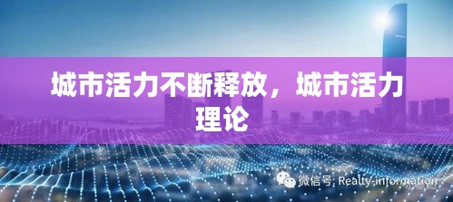 城市活力不断释放，城市活力理论 