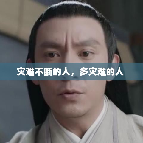 灾难不断的人，多灾难的人 