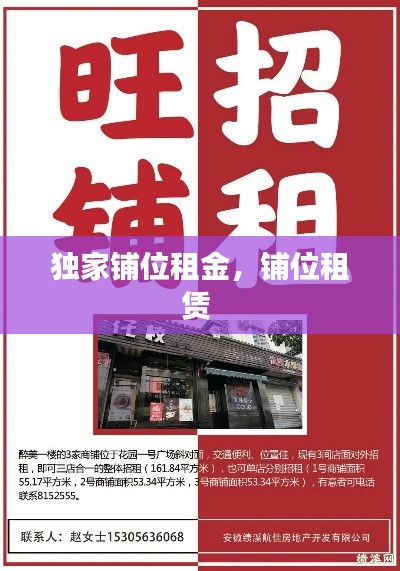 独家铺位租金，铺位租赁 