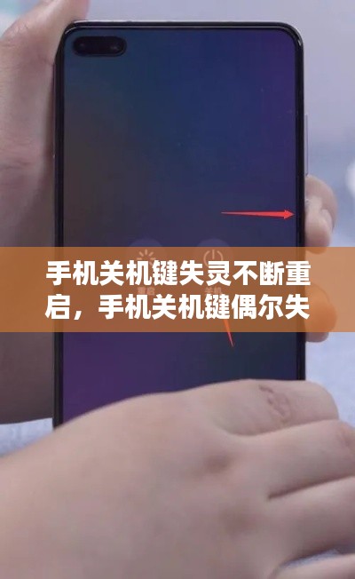 手机关机键失灵不断重启，手机关机键偶尔失灵 