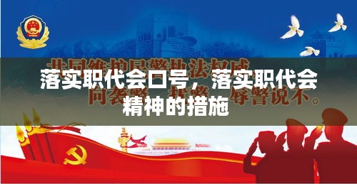 落实职代会口号，落实职代会精神的措施 
