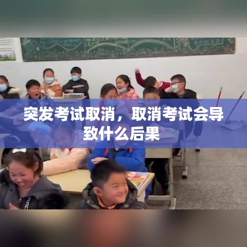 突发考试取消，取消考试会导致什么后果 