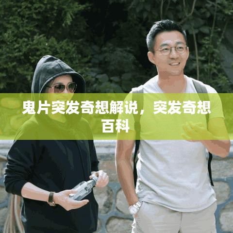 鬼片突发奇想解说，突发奇想百科 