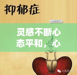 灵感不断心态平和，心灵平和什么意思 