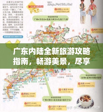 广东内陆全新旅游攻略指南，畅游美景，尽享风情