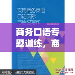 商务口语专题训练，商务口语交际的常用语 