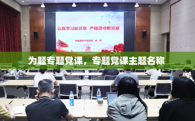 为题专题党课，专题党课主题名称 
