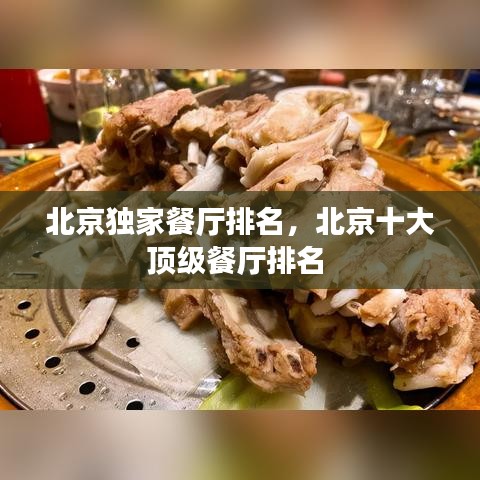 北京独家餐厅排名，北京十大顶级餐厅排名 