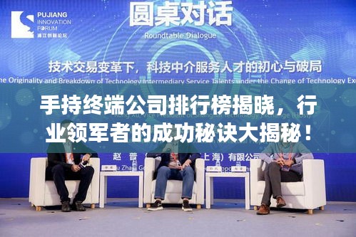 手持终端公司排行榜揭晓，行业领军者的成功秘诀大揭秘！