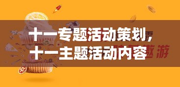 十一专题活动策划，十一主题活动内容 