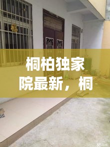 桐柏独家院最新，桐柏县独家小院有证出售 