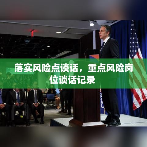 落实风险点谈话，重点风险岗位谈话记录 
