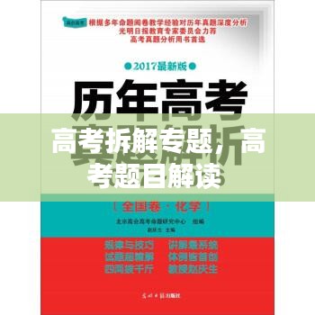 高考拆解专题，高考题目解读 