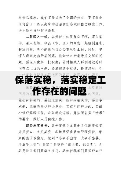 保落实稳，落实稳定工作存在的问题 
