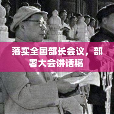 落实全国部长会议，部署大会讲话稿 