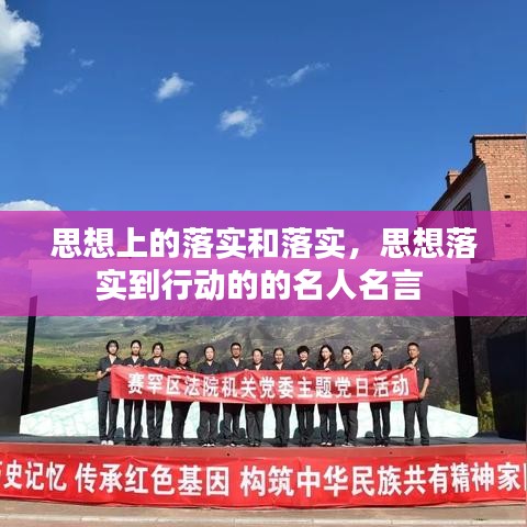 思想上的落实和落实，思想落实到行动的的名人名言 