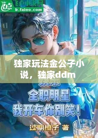 独家玩法金公子小说，独家ddm 