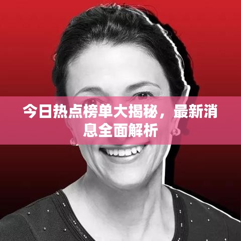 今日热点榜单大揭秘，最新消息全面解析