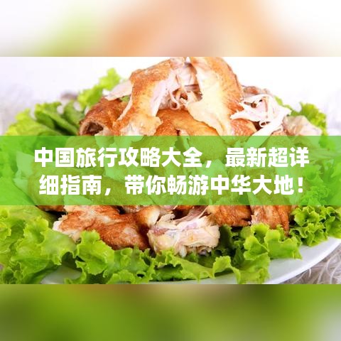 中国旅行攻略大全，最新超详细指南，带你畅游中华大地！