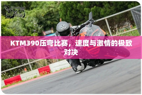 KTM390压弯比赛，速度与激情的极致对决