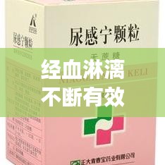 经血淋漓不断有效，月经淋漓不断是怎么回事,吃什么药 
