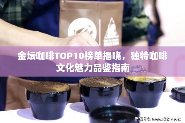 金坛咖啡TOP10榜单揭晓，独特咖啡文化魅力品鉴指南