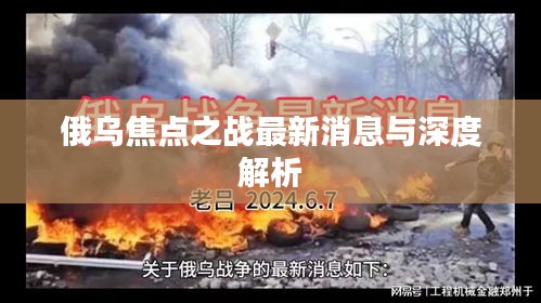 俄乌焦点之战最新消息与深度解析
