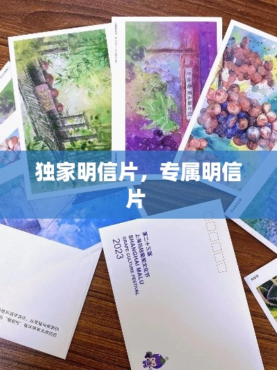 独家明信片，专属明信片 