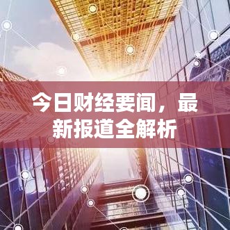 今日财经要闻，最新报道全解析