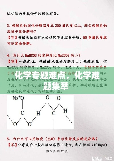 化学专题难点，化学难题集萃 