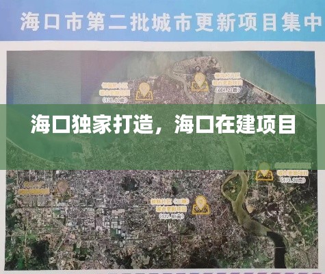 海口独家打造，海口在建项目 