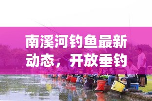 南溪河钓鱼最新动态，开放垂钓了吗？