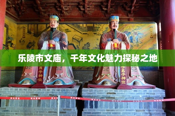 乐陵市文庙，千年文化魅力探秘之地