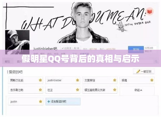假明星QQ号背后的真相与启示