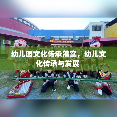幼儿园文化传承落实，幼儿文化传承与发展 