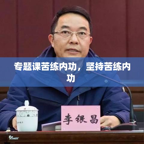 专题课苦练内功，坚持苦练内功 