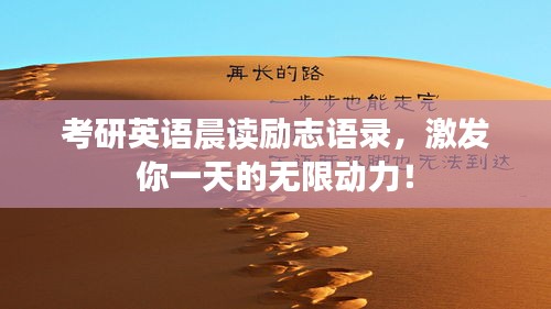 考研英语晨读励志语录，激发你一天的无限动力！