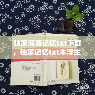 独家深海记忆txt下载，独家记忆txt木浮生 